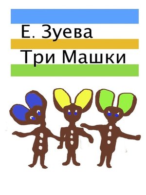 cover image of Три Машки